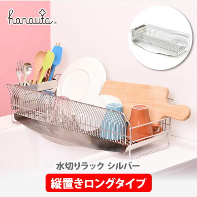 水切りラック 縦置きロング（シルバー）の商品画像